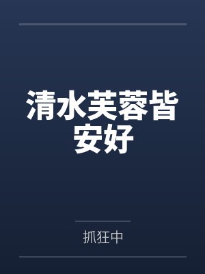 清水芙蓉皆安好