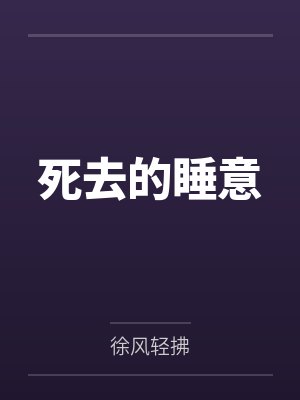 死去的睡意 死去的睡意