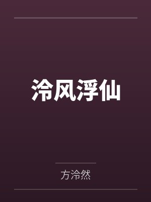 云泠留景泠风浮仙 云泠留景泠风浮仙