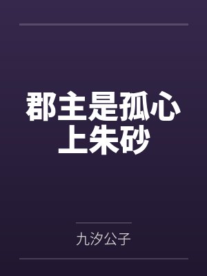 郡主是孤心上朱砂 郡主是孤心上朱砂