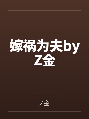 嫁祸为夫byZ金