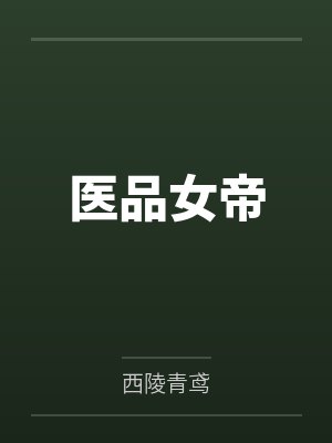 凌絮星染医品女帝 凌絮星染医品女帝