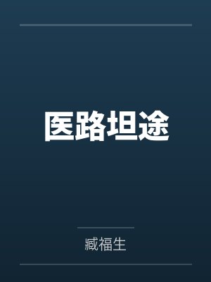 医路坦途