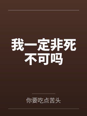 梨花周玉容我一定非死不可吗 梨花周玉容我一定非死不可吗
