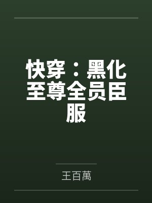 快穿：黑化至尊全员臣服