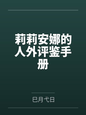莉莉安娜维穆 莉莉安娜维穆