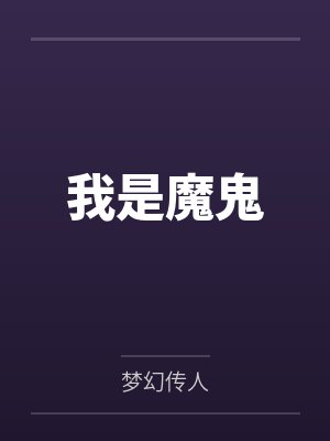 我是魔鬼by梦幻传人笔趣阁无弹窗 我是魔鬼by梦幻传人笔趣阁无弹窗