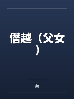 僭越(父女)by苔 僭越(父女)by苔