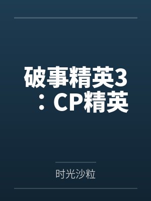 破事精英3:CP精英 破事精英3:CP精英