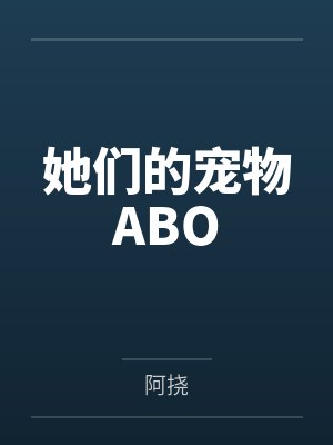 她们的宠物ABO