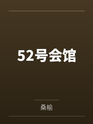 52号会馆 52号会馆