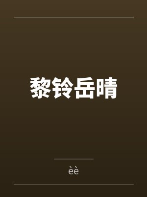 黎铃岳晴