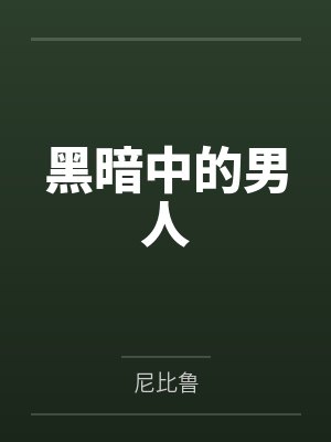 小高小林黑暗中的男人 小高小林黑暗中的男人