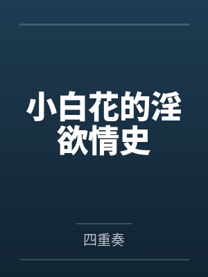 小白花的淫欲情史