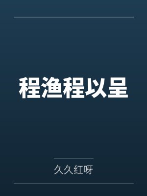 程渔程以呈