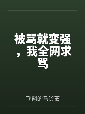 被骂就变强,我全网求骂 被骂就变强,我全网求骂