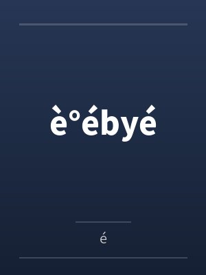 è°ébyé
