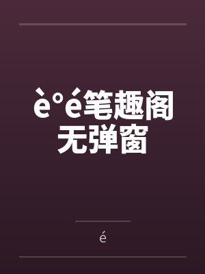 è°é笔趣阁无弹窗