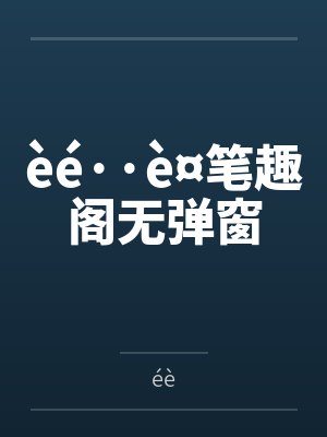 èé··è¤笔趣阁无弹窗