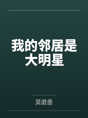 我的邻居是大明星 我的邻居是大明星