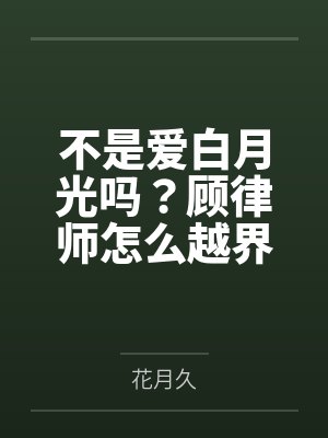 苏晚意顾陌唯