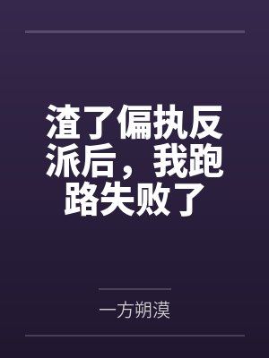 渣了偏执反派后,我跑路失败了 渣了偏执反派后,我跑路失败了