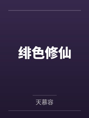 绯色修仙笔趣阁无弹窗