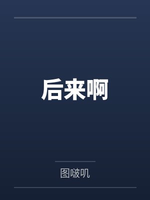 后来啊by许陈陈 后来啊by许陈陈