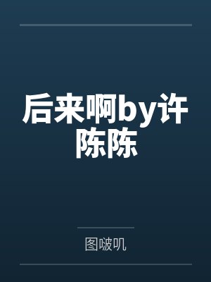 后来啊by许陈陈
