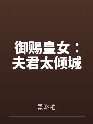 御赐皇女:夫君太倾城 御赐皇女:夫君太倾城