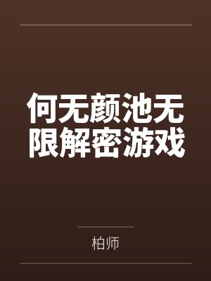 何无颜池无限解密游戏