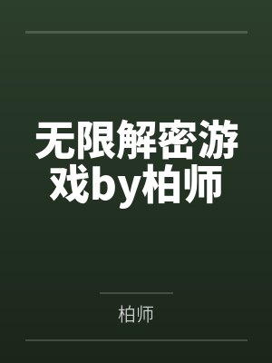 无限解密游戏by柏师
