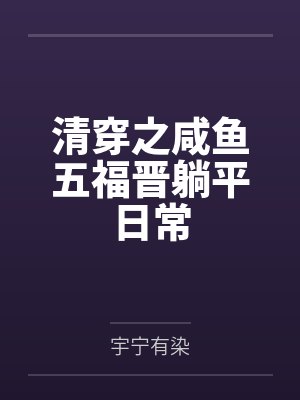 熹微林北易清穿之咸鱼五福晋躺平日常 熹微林北易清穿之咸鱼五福晋躺平日常