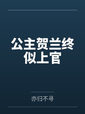 公主贺兰终似上官 公主贺兰终似上官
