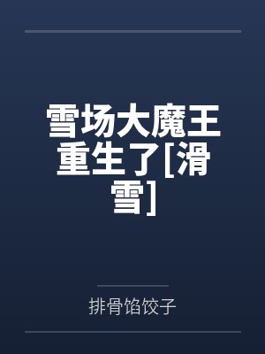 雪场大魔王重生了[滑雪]