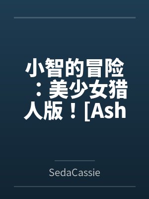 小智的冒险：美少女猎人版！[Ash&amp#039s Adventure: Girls&amp