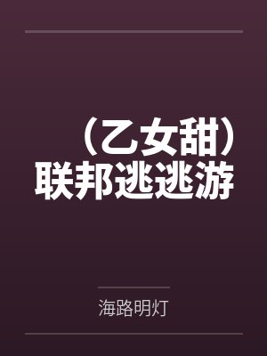 管械晴昌佑(乙女甜)联邦逃逃游 管械晴昌佑(乙女甜)联邦逃逃游