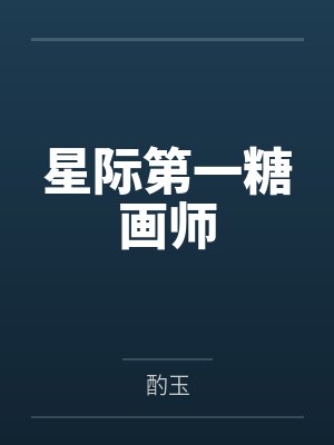 唐涟予金时星际第一糖画师 唐涟予金时星际第一糖画师