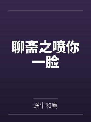 聊斋之喷你一脸 聊斋之喷你一脸
