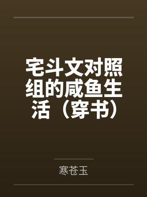 宅斗文对照组的咸鱼生活（穿书）