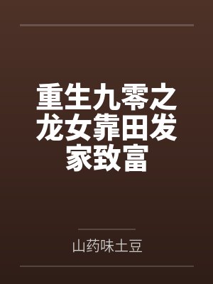 白语墨白锋重生九零之龙女靠田发家致富 白语墨白锋重生九零之龙女靠田发家致富