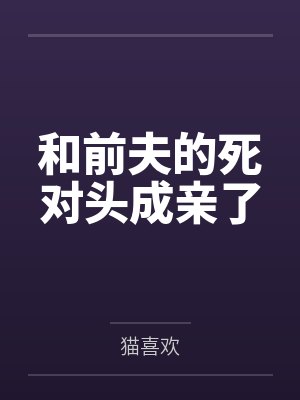 和前夫的死对头成亲了by猫喜欢 和前夫的死对头成亲了by猫喜欢