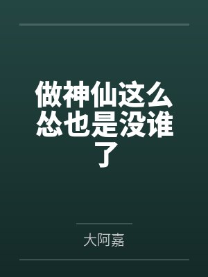 做神仙这么怂也是没谁了 做神仙这么怂也是没谁了