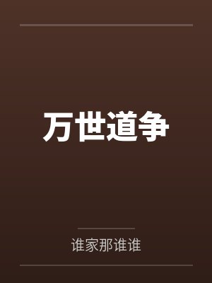 东昊老头万世道争 东昊老头万世道争