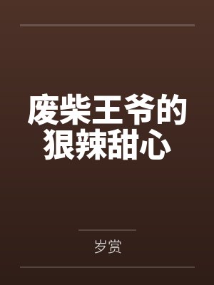 废柴王爷的狠辣甜心by岁赏 废柴王爷的狠辣甜心by岁赏