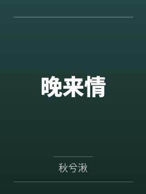 沈觉溪花晚意晚来情 沈觉溪花晚意晚来情
