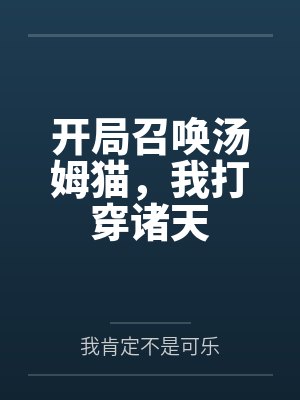 开局召唤汤姆猫,我打穿诸天百度云笔趣阁 开局召唤汤姆猫,我打穿诸天百度云笔趣阁