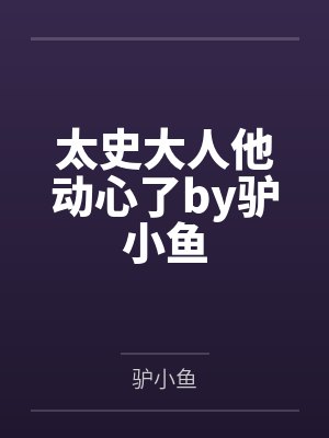 太史大人他动心了by驴小鱼