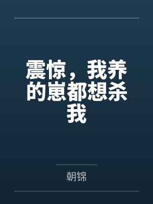 震惊,我养的崽都想杀我 震惊,我养的崽都想杀我