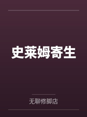 史莱姆寄生by无聊修脚店笔趣阁无弹窗 史莱姆寄生by无聊修脚店笔趣阁无弹窗